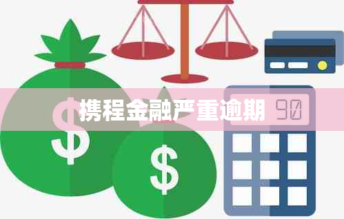 携程金融严重逾期