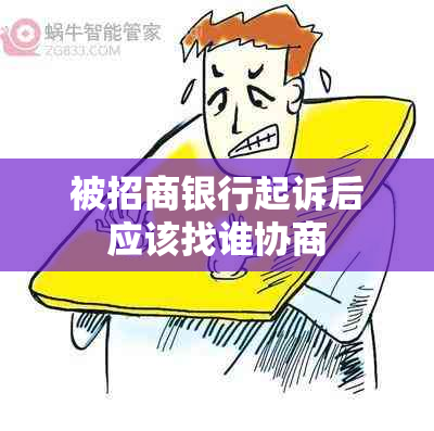 被招商银行起诉后应该找谁协商