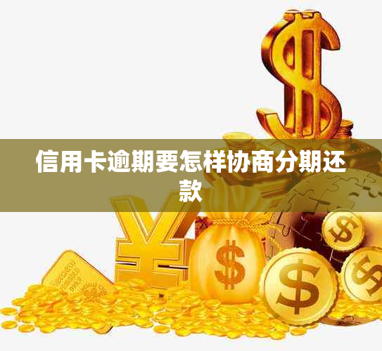 信用卡逾期要怎样协商分期还款