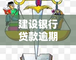 建设银行贷款逾期无力偿还该怎么办