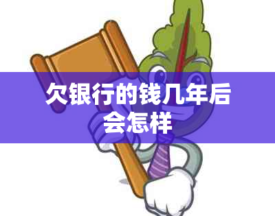 欠银行的钱几年后会怎样