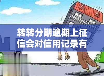 转转分期逾期上会对信用记录有什么影响