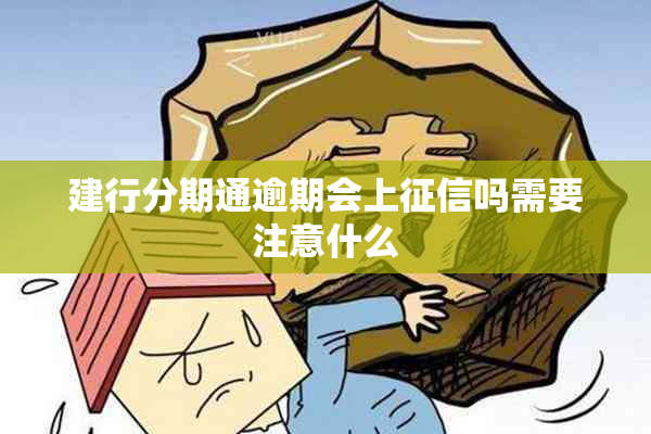 建行分期通逾期会上吗需要注意什么