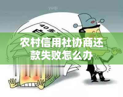 农村信用社协商还款失败怎么办