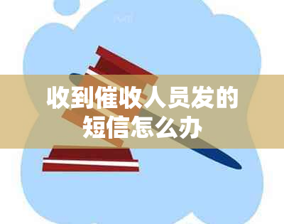 收到人员发的短信怎么办