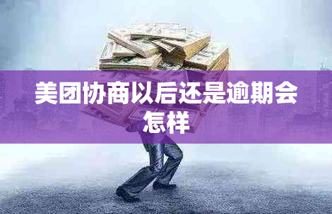 美团协商以后还是逾期会怎样