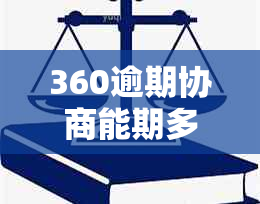 360逾期协商能期多久