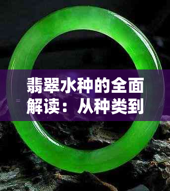 翡翠水种的全面解读：从种类到鉴别，了解如何挑选与购买