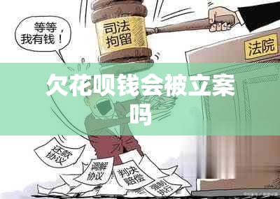 欠花呗钱会被立案吗