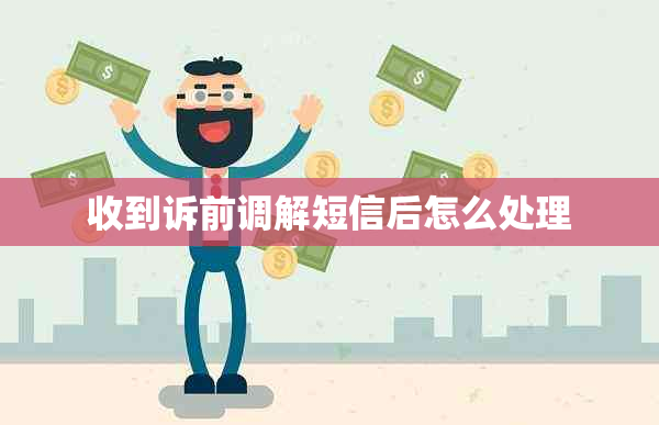 收到诉前调解短信后怎么处理