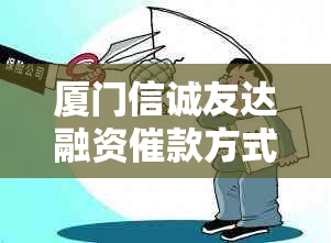 厦门信诚友达融资催款方式及注意事项