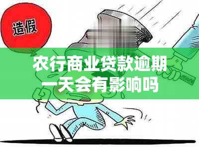 农行商业贷款逾期一天会有影响吗