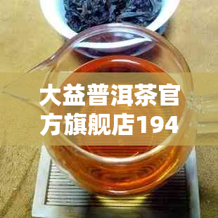 大益普洱茶官方旗舰店1940:多少钱一斤瓶盒？