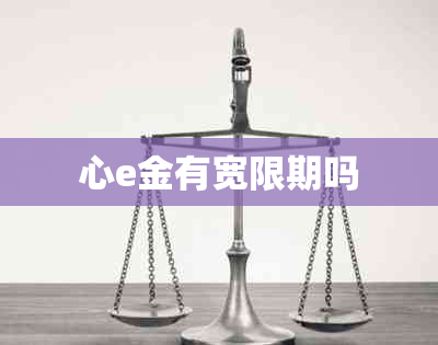 心e金有宽限期吗