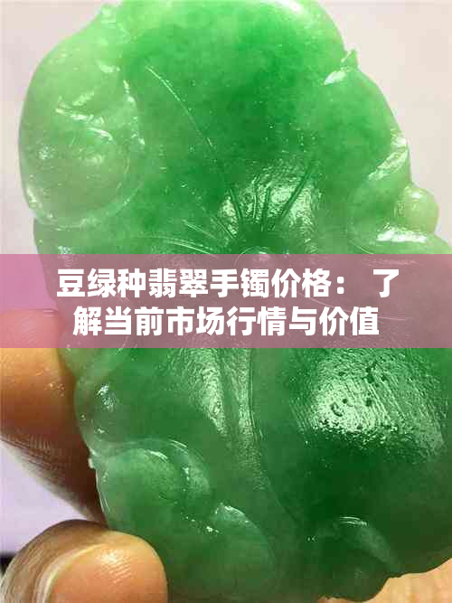 豆绿种翡翠手镯价格： 了解当前市场行情与价值