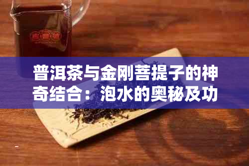 普洱茶与金刚菩提子的神奇结合：泡水的奥秘及功效探讨