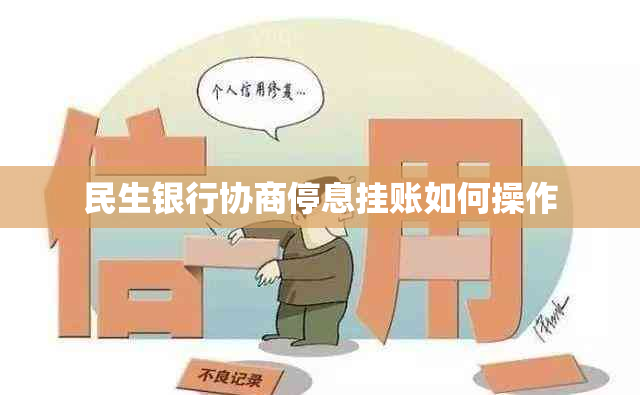 民生银行协商停息挂账如何操作