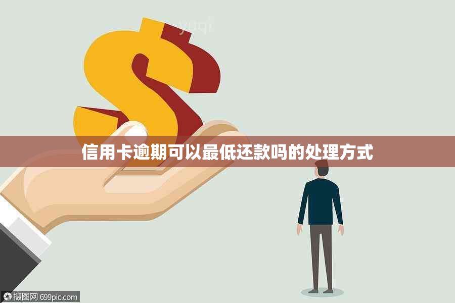 信用卡逾期可以更低还款吗的处理方式