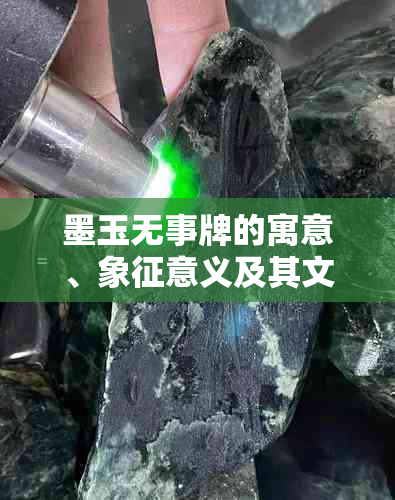 墨玉无事牌的寓意、象征意义及其文化背景解析