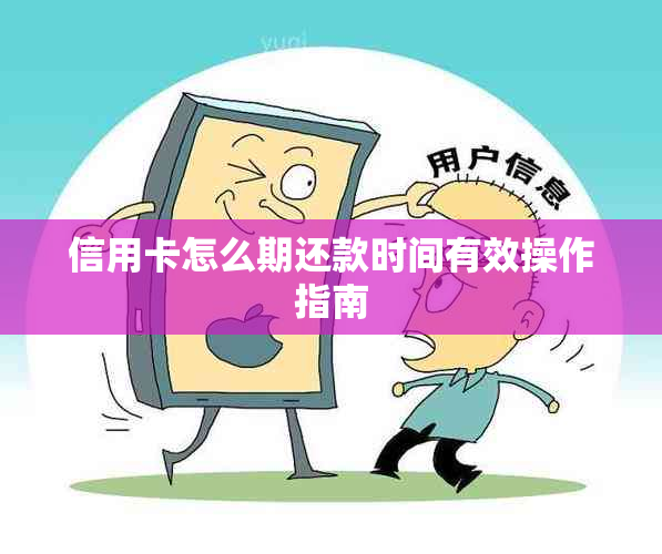 信用卡怎么期还款时间有效操作指南