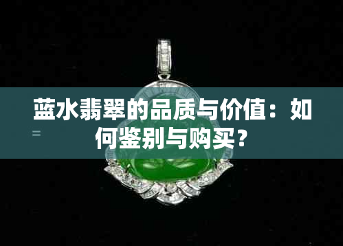 蓝水翡翠的品质与价值：如何鉴别与购买？