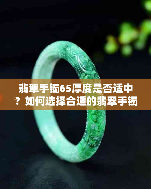 翡翠手镯65厚度是否适中？如何选择合适的翡翠手镯？