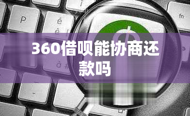 360借呗能协商还款吗