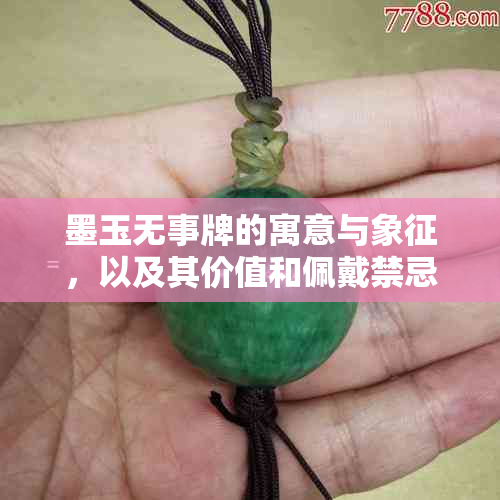 墨玉无事牌的寓意与象征，以及其价值和佩戴禁忌。