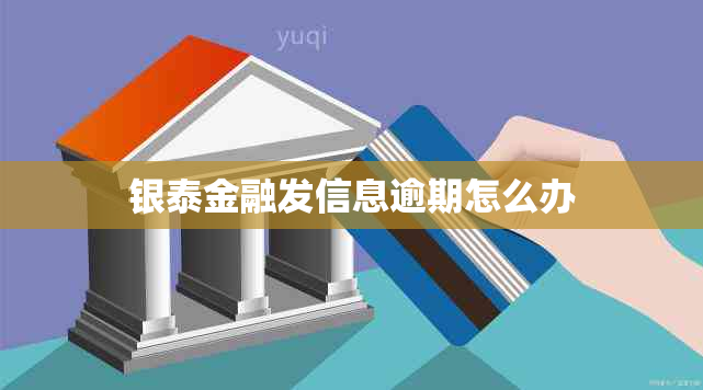 银泰金融发信息逾期怎么办