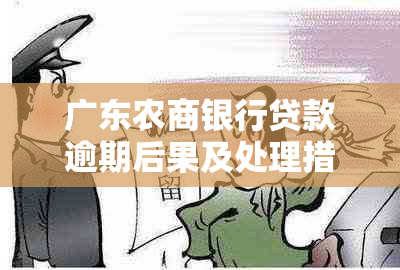 广东农商银行贷款逾期后果及处理措