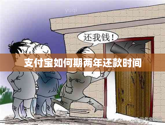 支付宝如何期两年还款时间