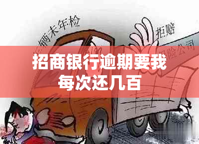 招商银行逾期要我每次还几百