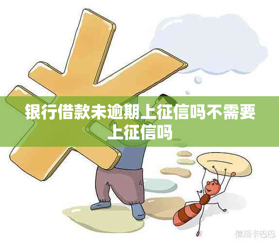 银行借款未逾期上吗不需要上吗