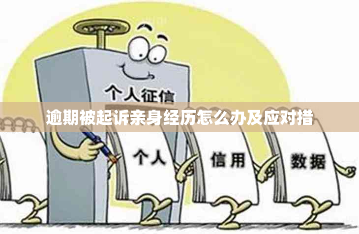 逾期被起诉亲身经历怎么办及应对措