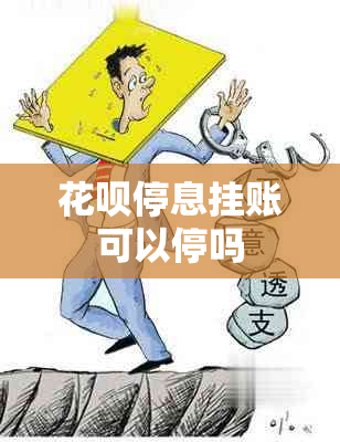 花呗停息挂账可以停吗