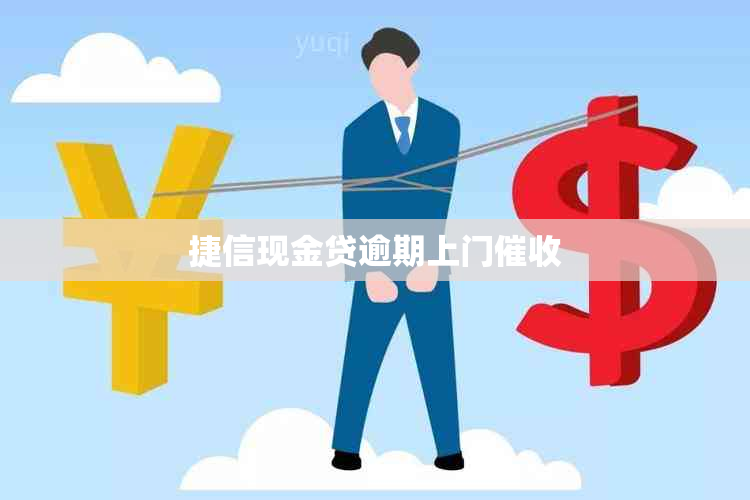 捷信现金贷逾期上门