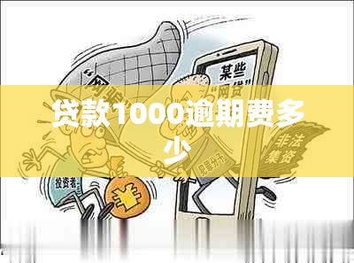 贷款1000逾期费多少