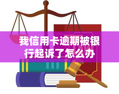 我信用卡逾期被银行起诉了怎么办