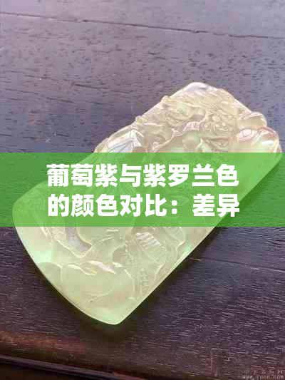 葡萄紫与紫罗兰色的颜色对比：差异与辨识