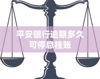 平安银行逾期多久可停息挂账