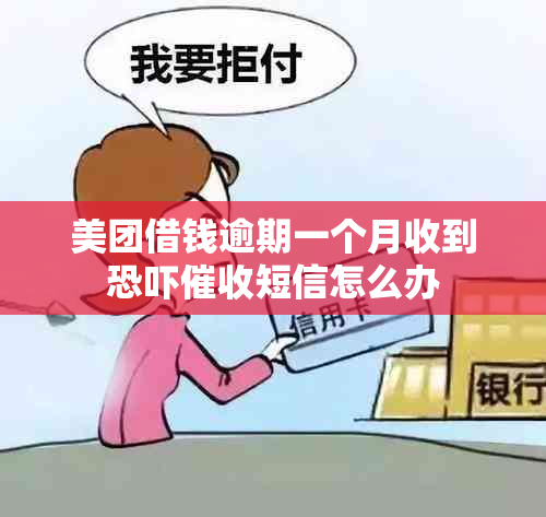 美团借钱逾期一个月收到短信怎么办