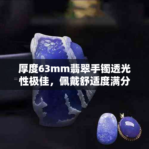 厚度63mm翡翠手镯透光性极佳，佩戴舒适度满分