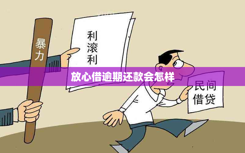 放心借逾期还款会怎样