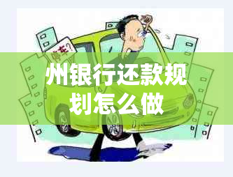 州银行还款规划怎么做