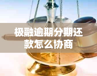 极融逾期分期还款怎么协商