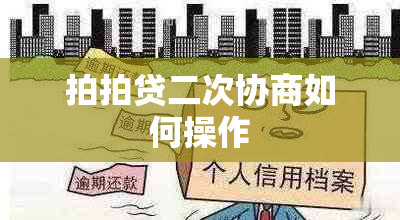 拍拍贷二次协商如何操作