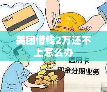 美团借钱2万还不上怎么办