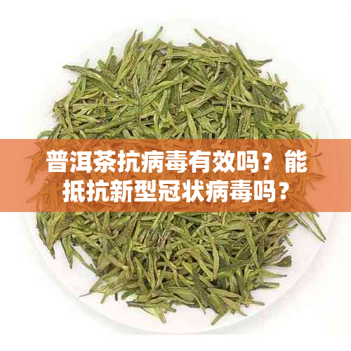 普洱茶抗病有效吗？能抵抗新型冠状病吗？