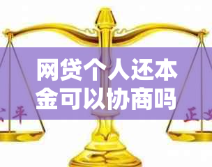 网贷个人还本金可以协商吗