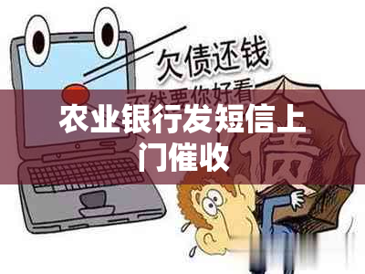 农业银行发短信上门